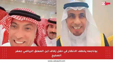 بوناجمة يخطف الأنظار في حفل زفاف ابن المعلق الرياضي جعفر الصليح